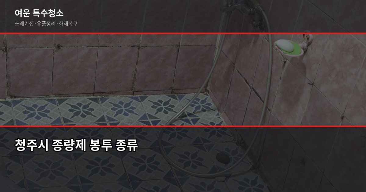 청주시 폐기물 처리 비용과 신청 방법, 2026년 기준으로 정리했어요 4