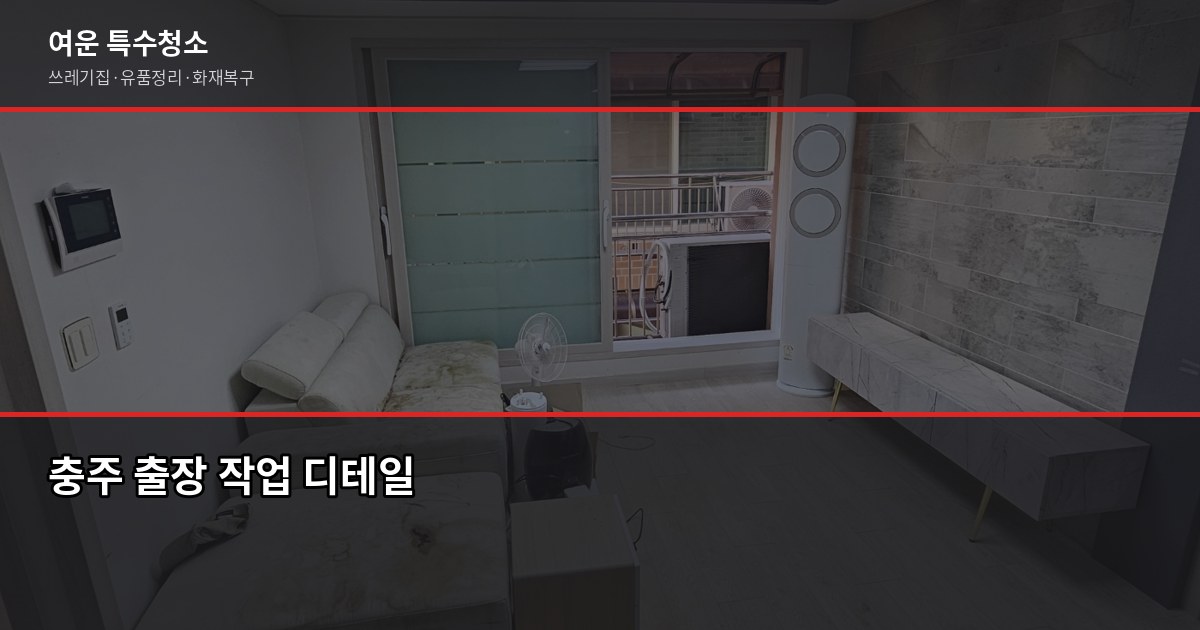 충주 폐기물 처리, 특수청소가 필요한 순간과 비용 안내 4