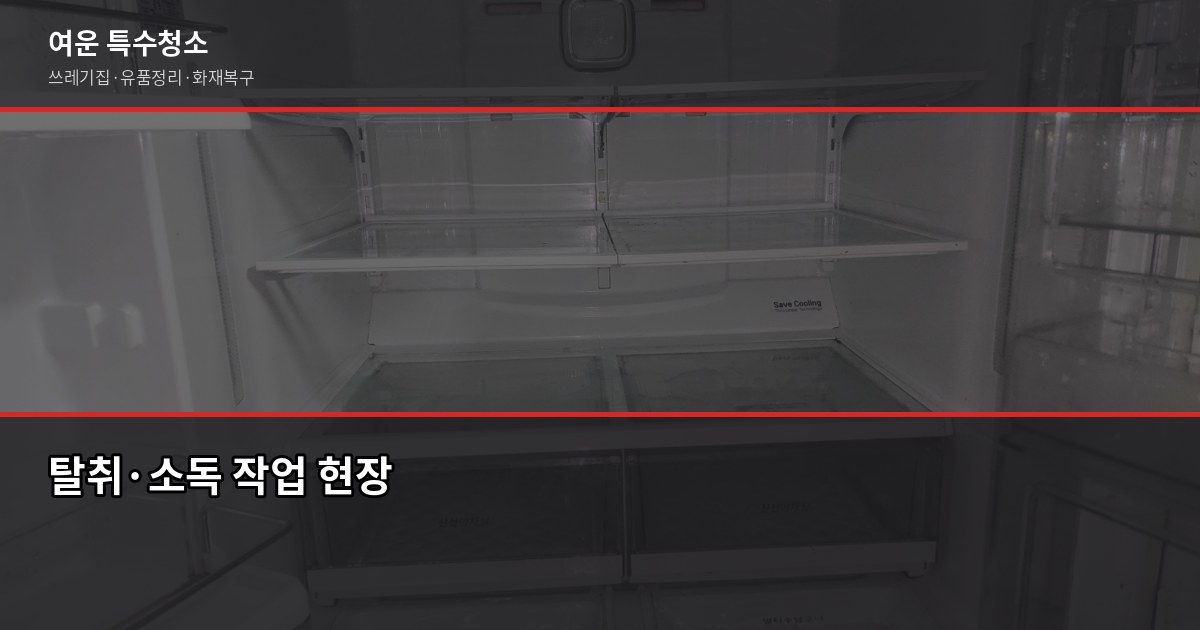 구리 특수청소, 현장 보기 전엔 금액을 말할 수 없는 이유 4
