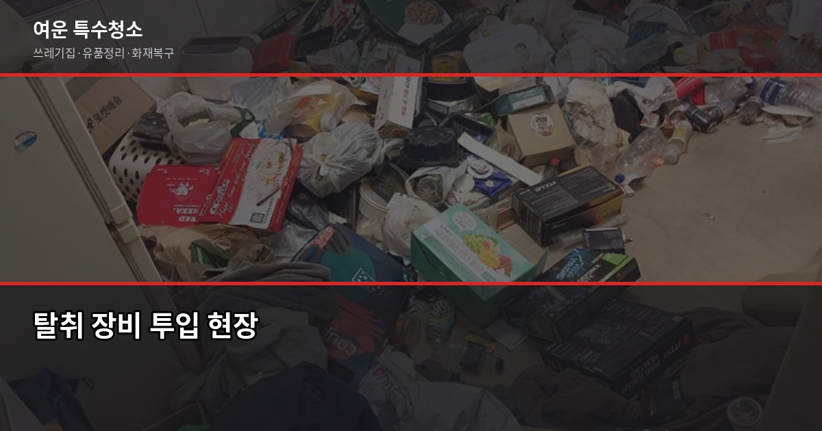 두정동 화재청소, 실제로 어떻게 진행되고 비용은 얼마나 나올까 4