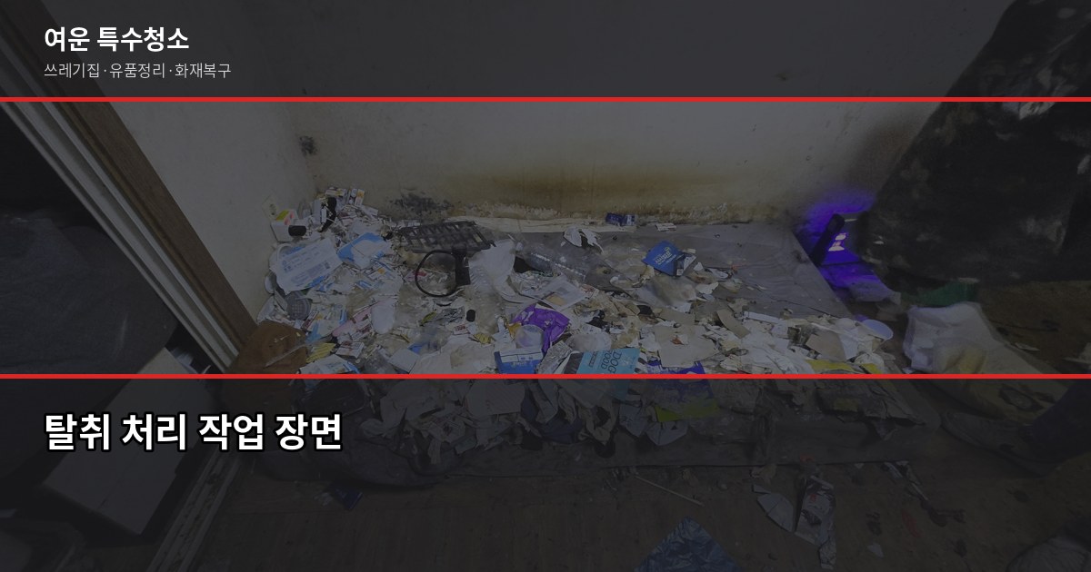 수지구청역 화재청소 전화번호와 비용, 직접 확인이 가장 빠릅니다 4