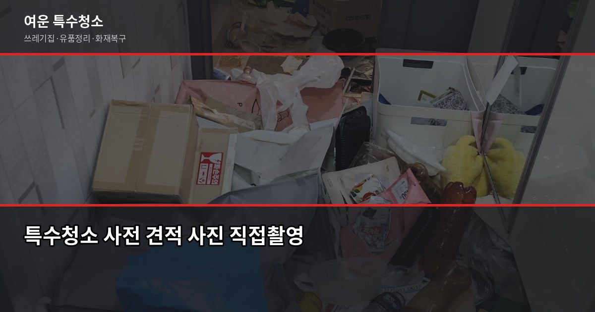 경기 특수청소 연락처, 업체 찾을 때 확인해야 할 것들 4