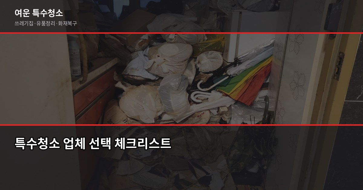 행당 특수청소 비용과 업체 고르는 법, 처음이라면 이것부터 4