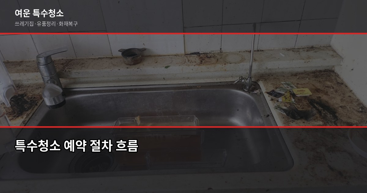 의정부 특수청소 예약, 당일 상담 가능한 방법과 절차 4
