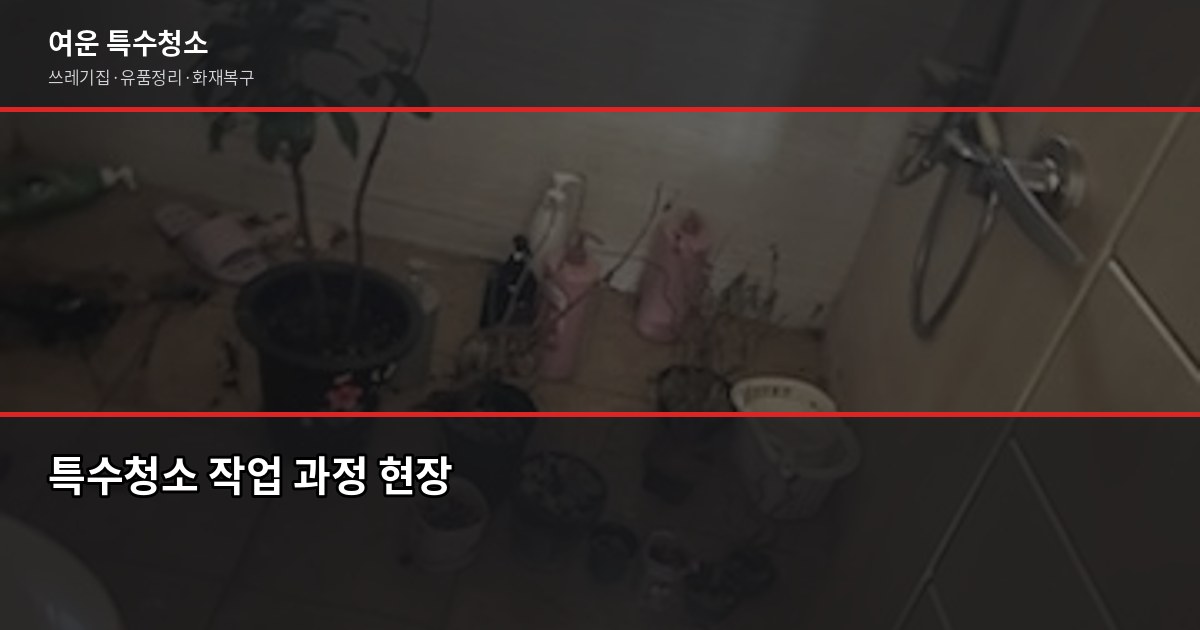 오산시 특수청소 전화번호, 빠르게 연결되는 곳 찾는 법 4