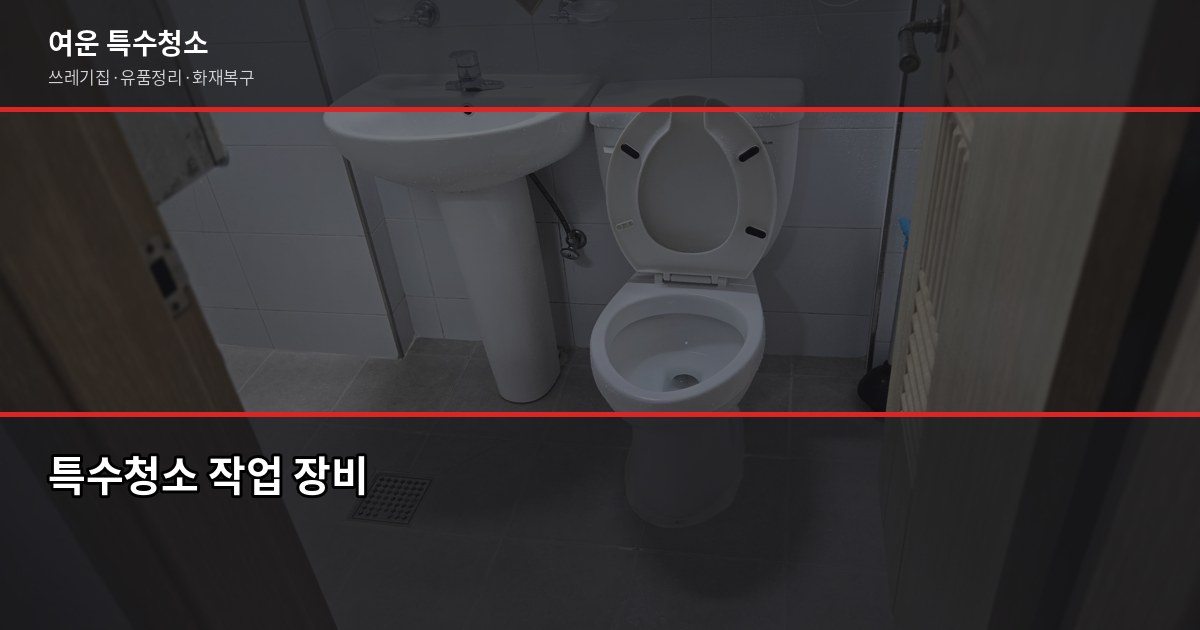 포천시 특수청소 전화번호, 긴급 상황엔 여기로 연락하세요 4
