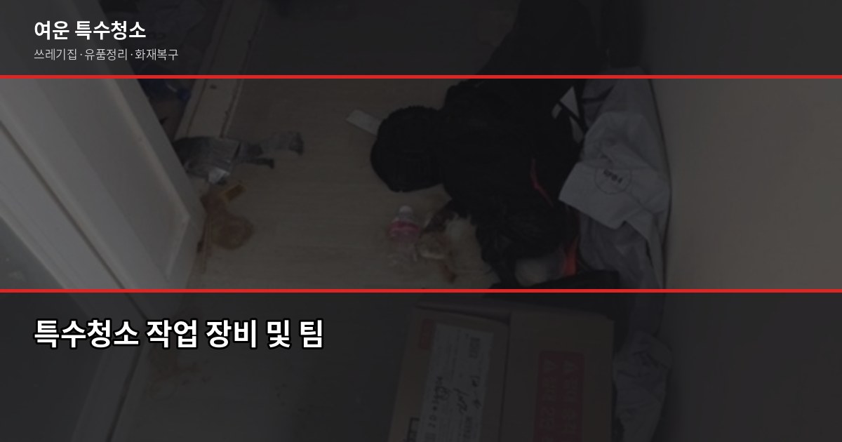 구리시 특수청소 추천, 쓰레기집·유품정리·고독사 현장 어떻게 다를까 4