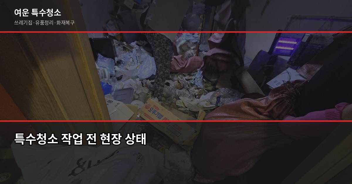 의정부동 특수청소 추천, 고독사·쓰레기집·유품정리 업체 고르는 법 4