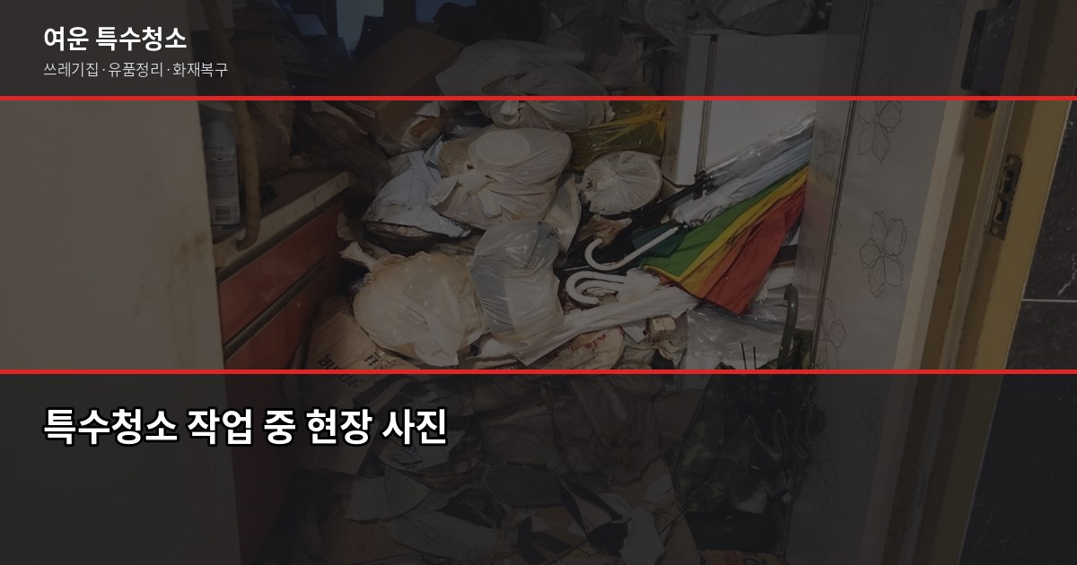 수원 폐기물처리, 합법적으로 하는 방법과 비용 4