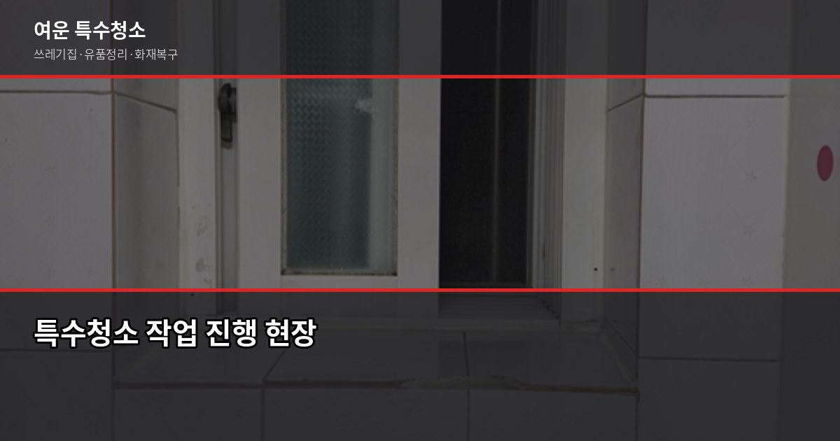 남양주시 폐기물 처리, 특수청소까지 한 번에 해결하는 방법 4