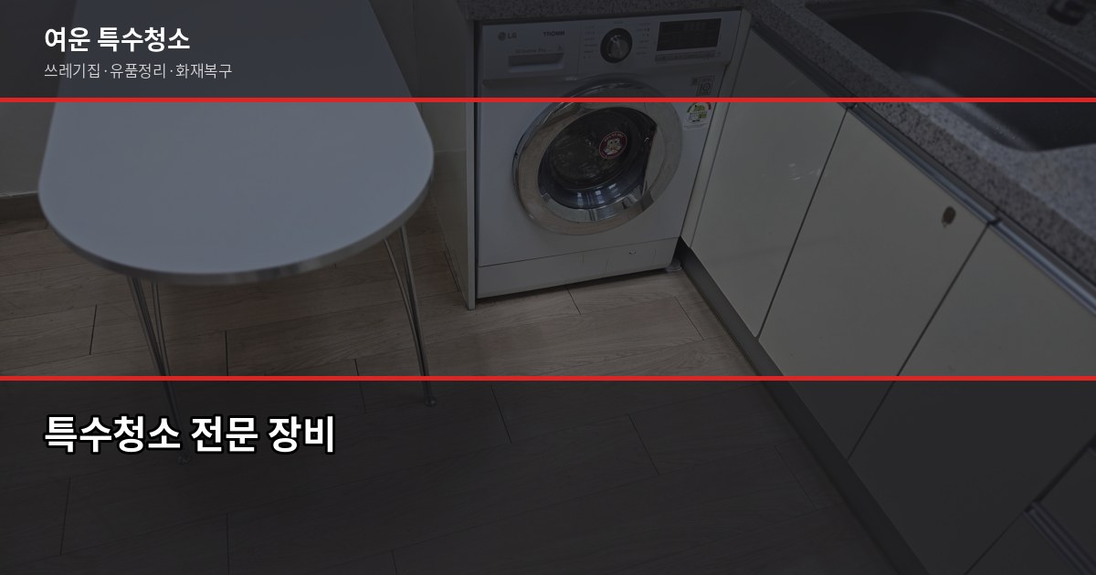대구 쓰레기집 청소, 비용과 진행 방식 정리 4