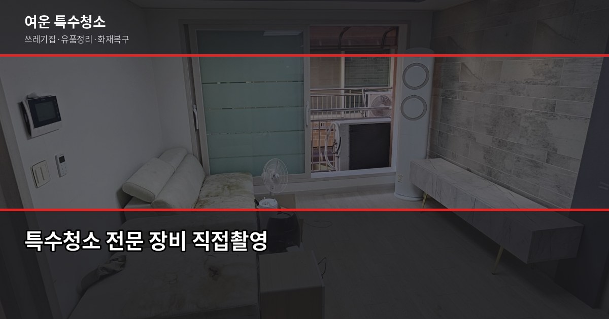 서울 특수청소 전화번호 찾기 전에 확인할 것들 4
