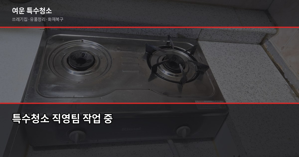 대구 특수청소 비용, 현장 사진 3장이면 10분 안에 견적 나옵니다 4