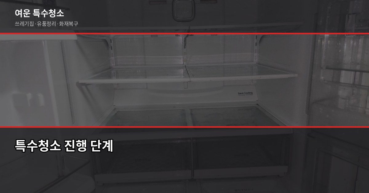 부평구 폐기물 처리, 특수청소가 필요한 순간은 따로 있습니다 4