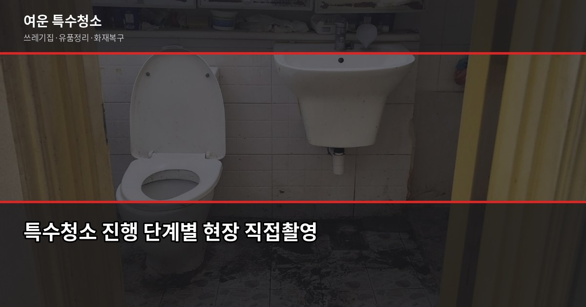 원미구 특수청소 추천, 쓰레기집·고독사·유품정리 업체 고르는 법 4