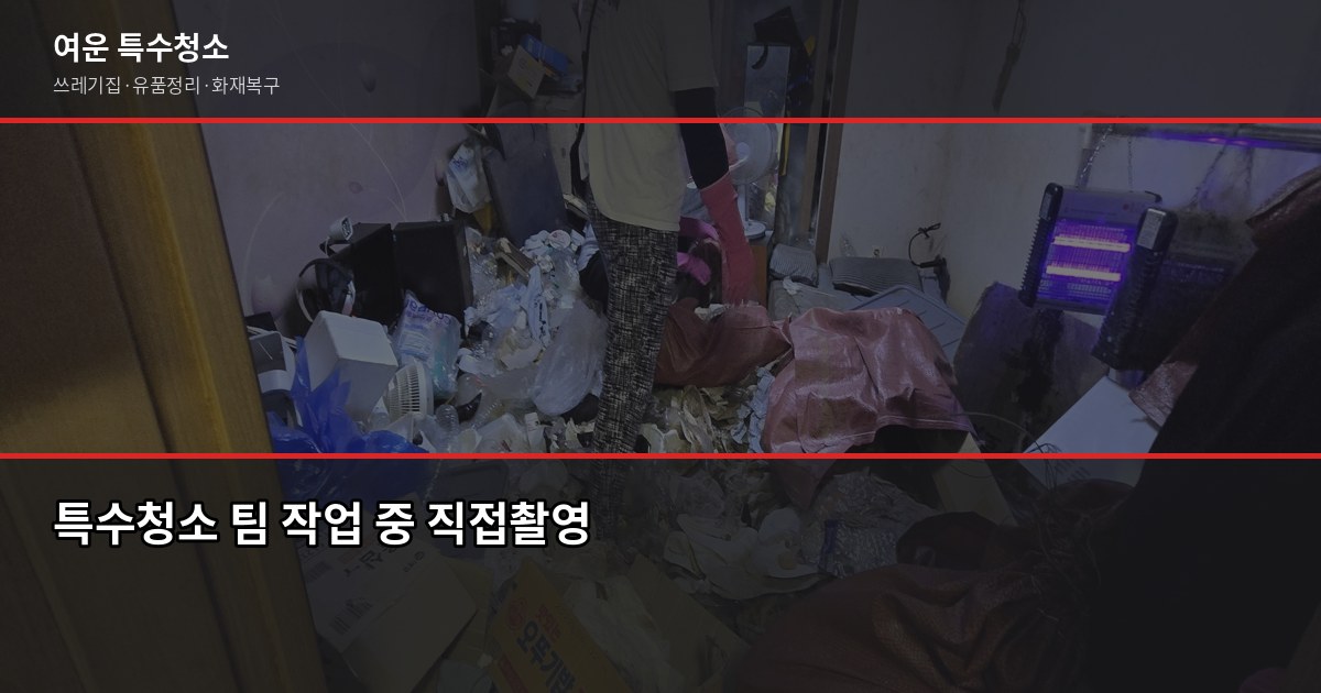 평택시 특수청소 예약 전 알아야 할 것들, 쓰레기집·고독사·유품정리 4
