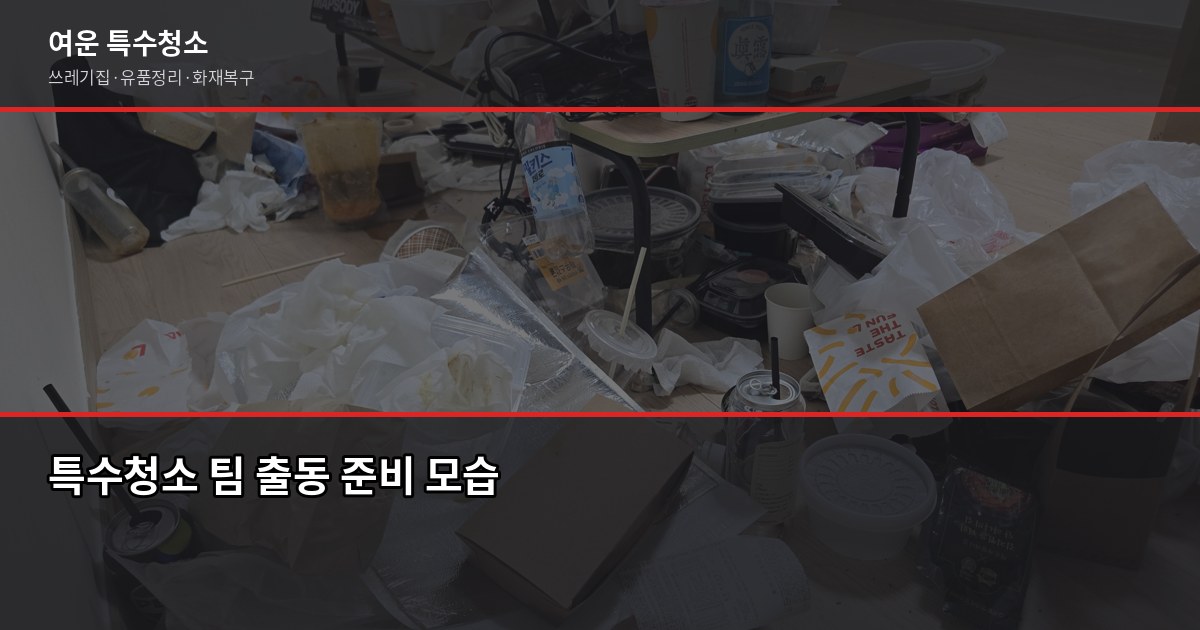 소흘읍 특수청소 전화번호, 연락 전에 알아두면 좋은 것들 4