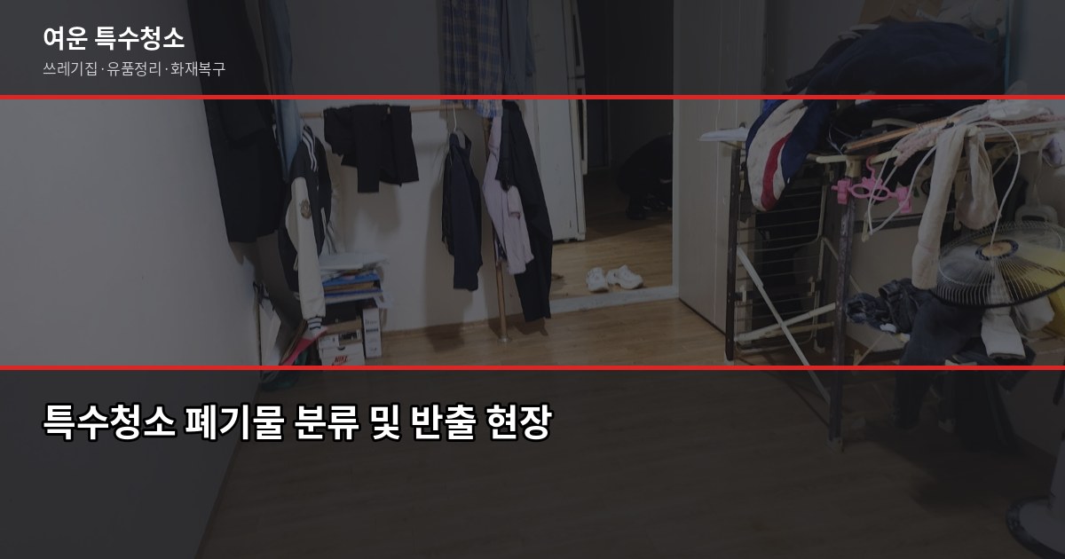 용산구 용종특수청소, 현장에서 본 실제 진행 과정과 비용 4