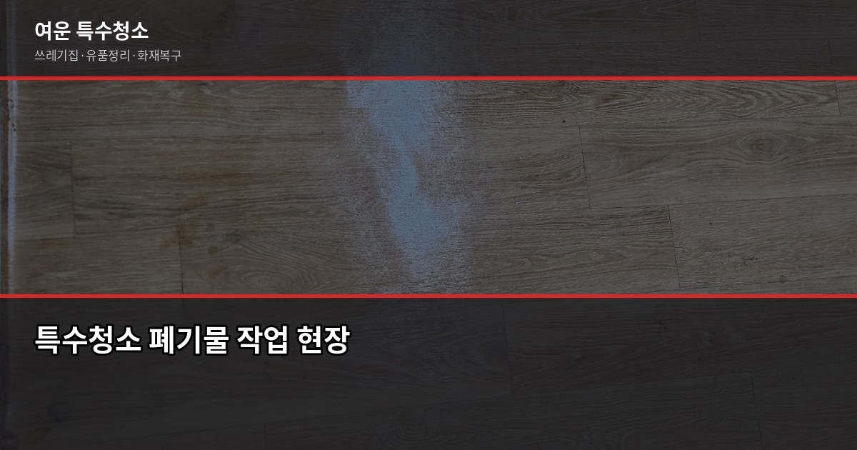 인천 폐기물처리업체 부르기 전에 확인할 것들 4