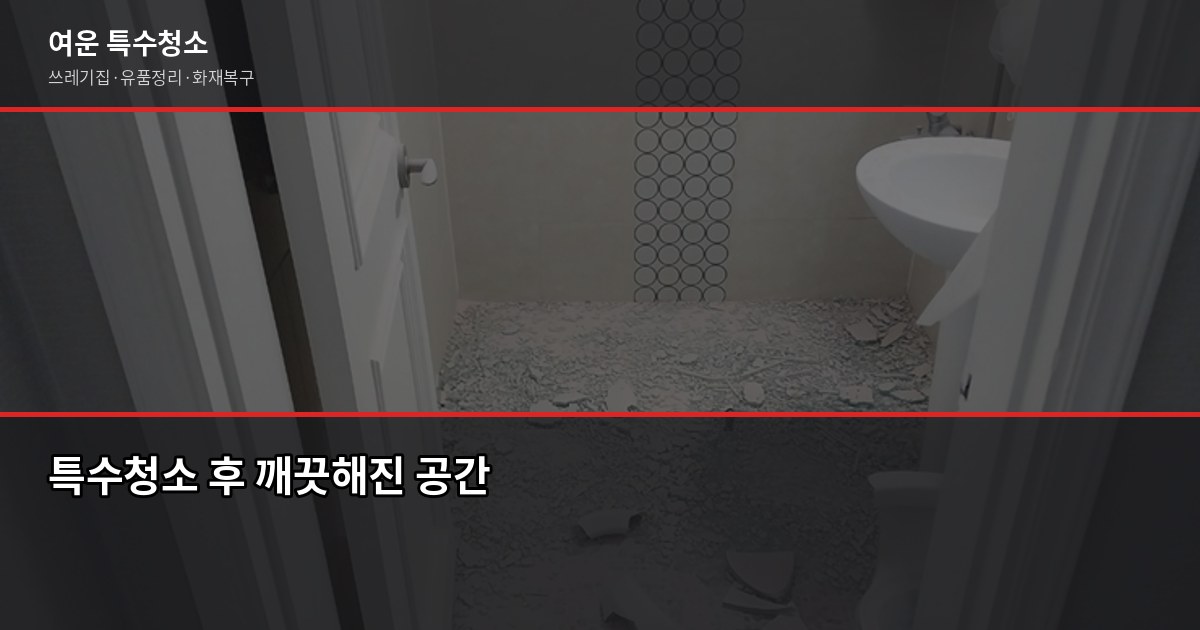중랑구 특수청소 비용, 현장 상담 후 정확한 견적 받는 법 4