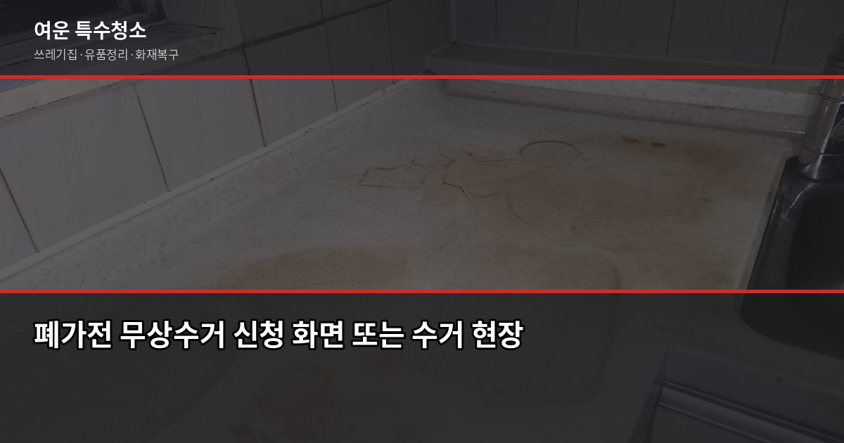 하남 폐기물 처리, 이사 전에 꼭 알아야 할 것들 4