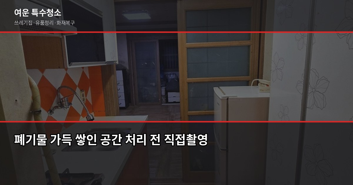 안산 폐기물 처리, 직접 할 때와 업체 맡길 때 차이 4
