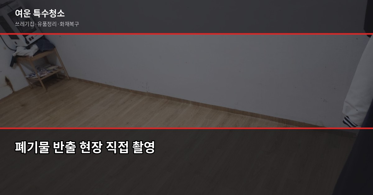 야탑역 특수청소 가격, 현장 상태에 따라 얼마나 다를까 4