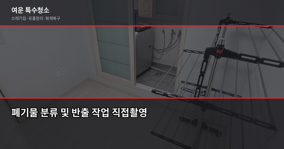 경기 쓰레기집 청소, 비용과 절차 먼저 알고 연락하세요 4