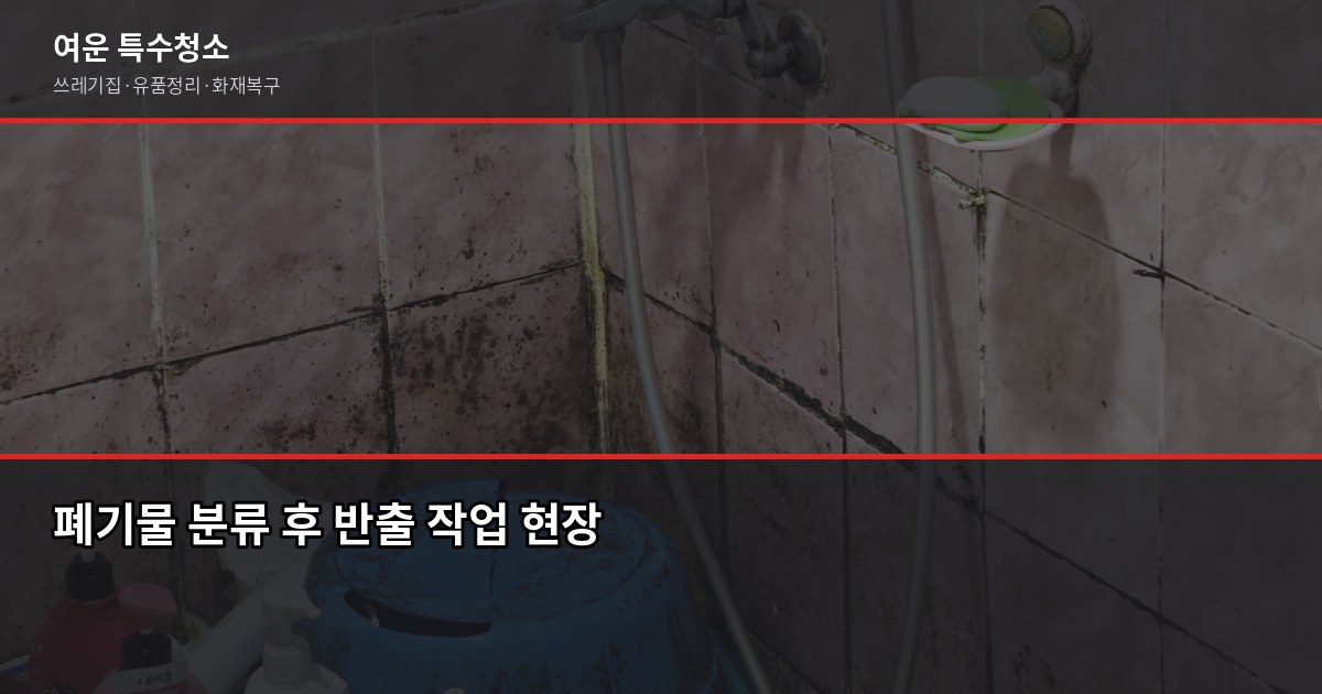 영등포 폐기물 처리, 이렇게 하면 과태료 없습니다 4