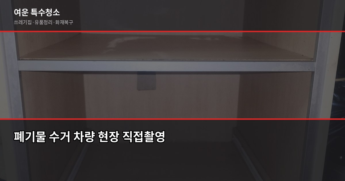 구래동 특수청소 추천, 쓰레기집·유품정리 업체 고르는 기준 4