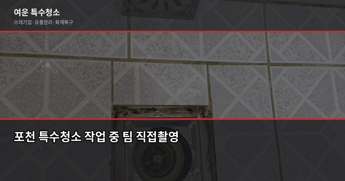 포천 특수청소 비용, 유형별로 얼마나 다른지 4