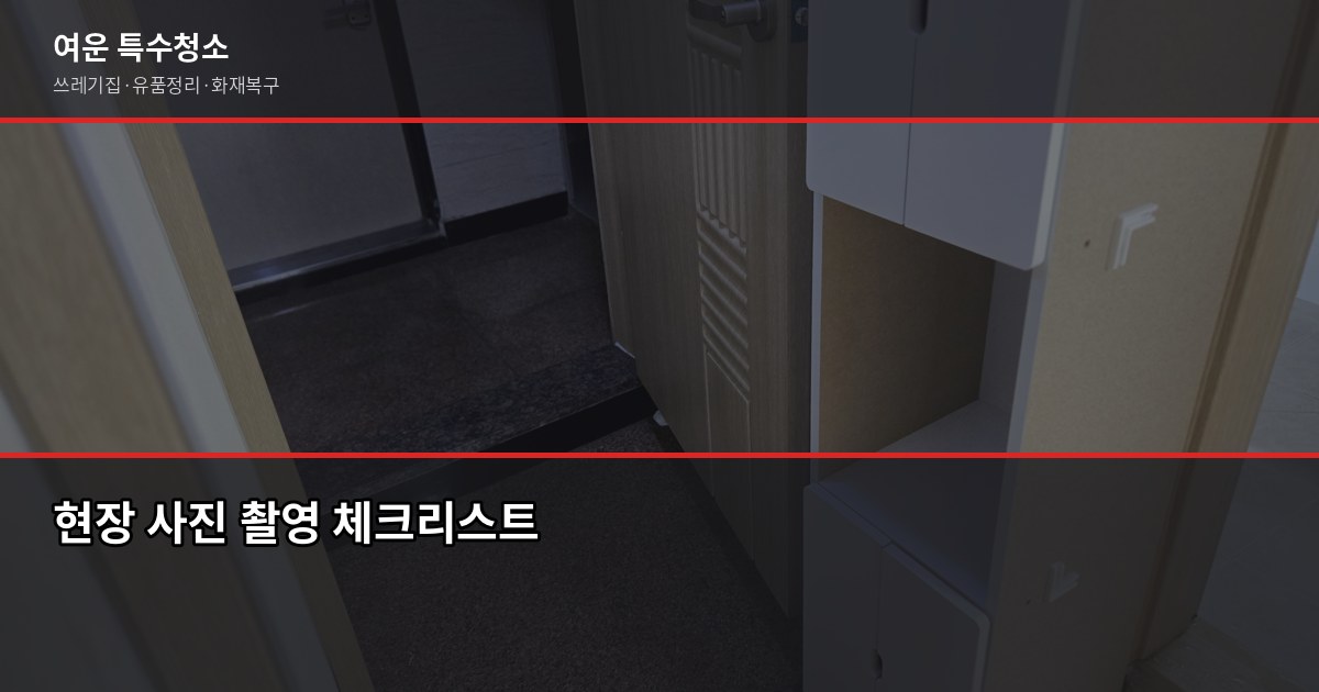 인천 폐기물업체 고르는 법, 이것만 확인하면 됩니다 4