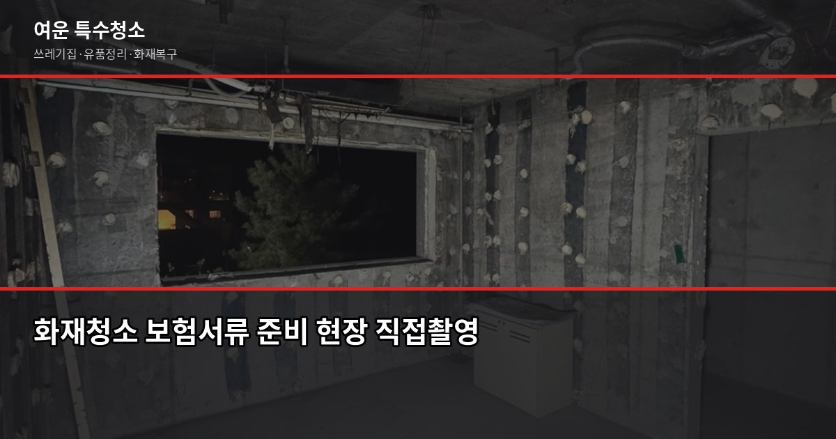 경기 화재청소 전문업체, 일반 청소와 뭐가 다를까 4