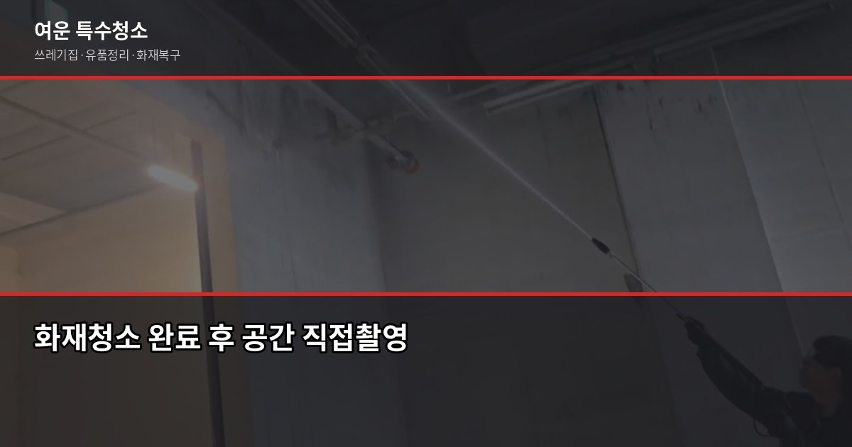 동탄역 화재청소 추천, 연기·그을음 제거 전에 꼭 확인할 것 4