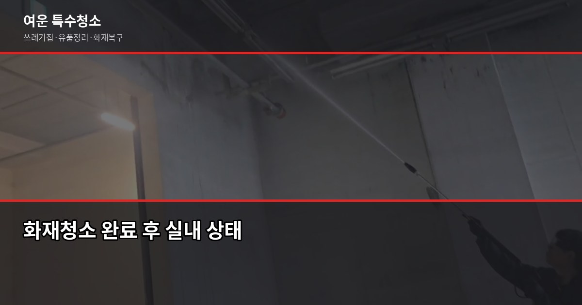 동탄역 화재청소 예약, 연기·그을음 제거까지 한 번에 4