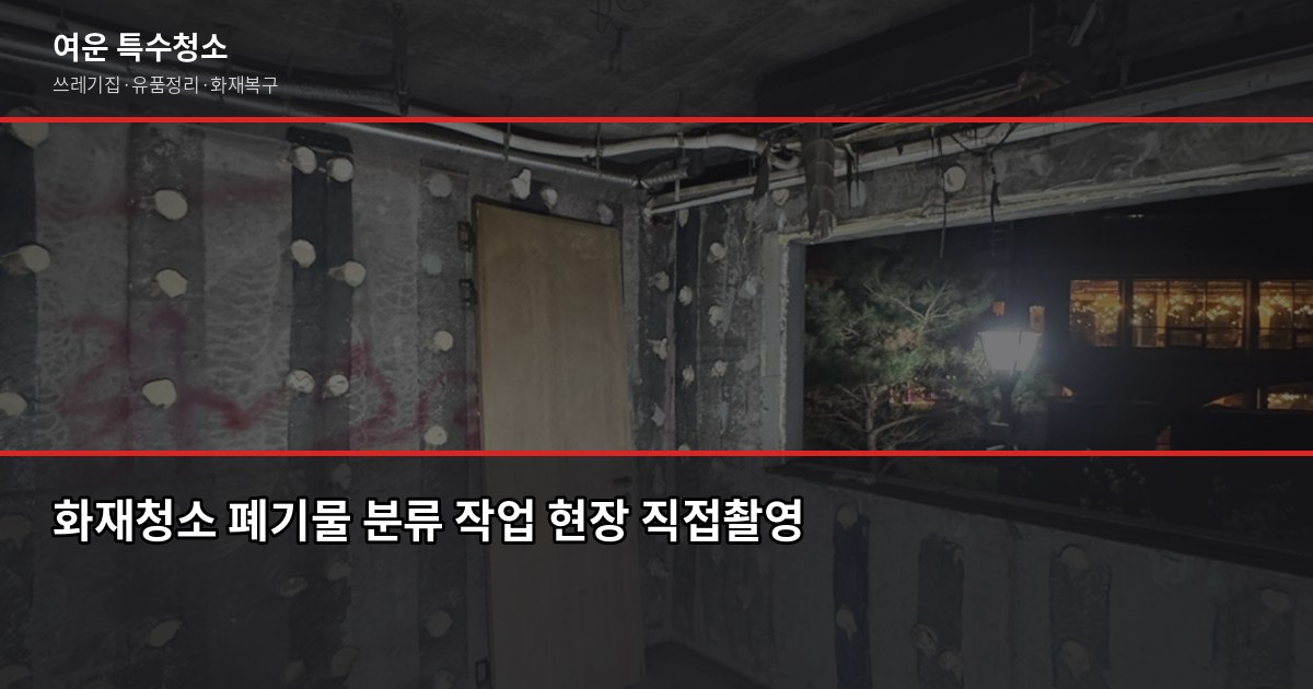 영통역 화재청소, 그을음부터 냄새까지 어떻게 처리하나요 4