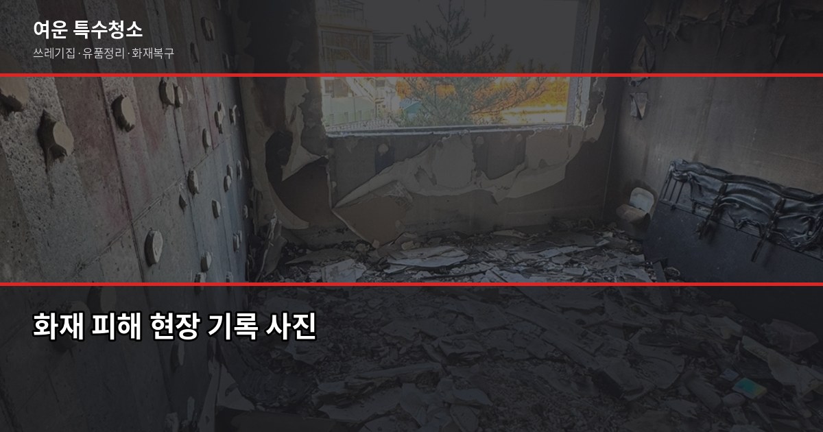 신중동역 화재청소, 비용과 절차 제대로 알고 맡기세요 4
