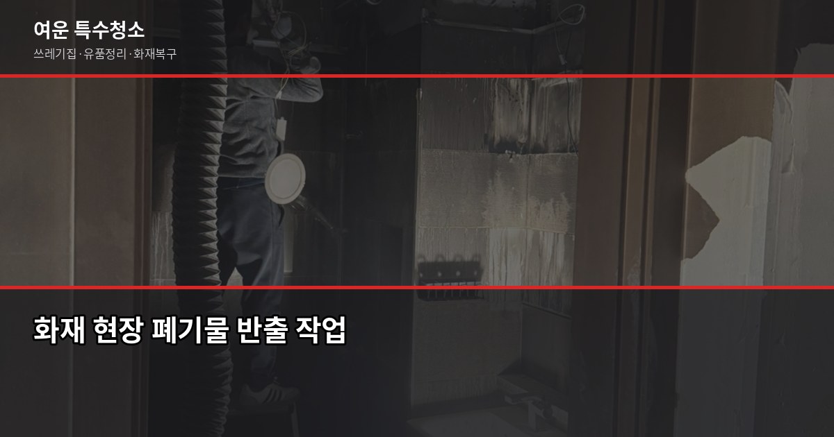 평택역 화재청소 잘하는 곳, 선택 전에 확인할 것들 4
