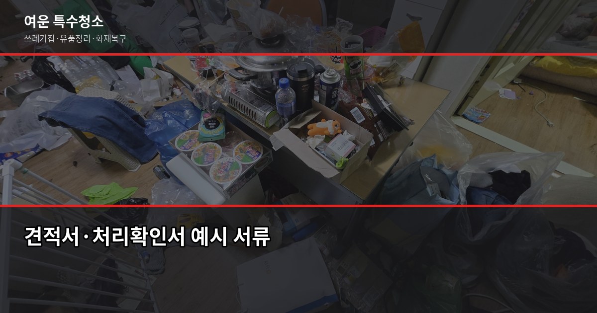 인천 폐기물업체 고르는 법, 이것만 확인하면 됩니다 5