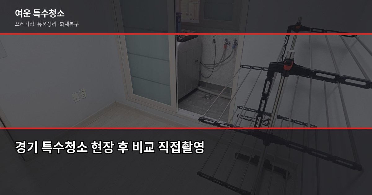 경기 특수청소 전문업체 찾을 때 확인해야 할 것들 5
