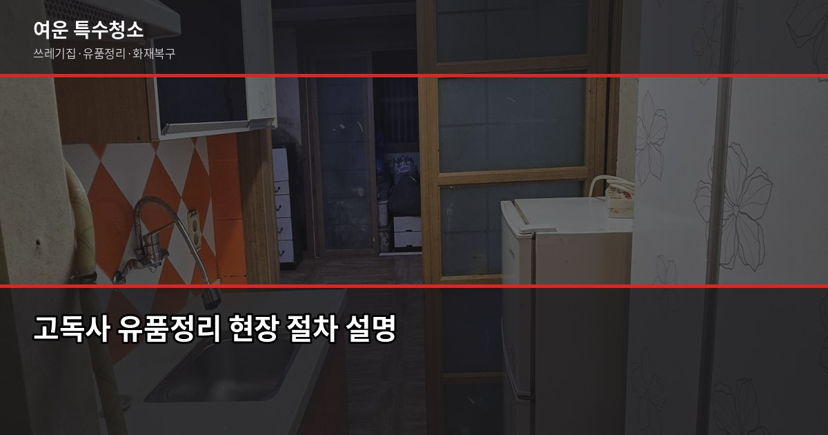 행당 특수청소 비용과 업체 고르는 법, 처음이라면 이것부터 5