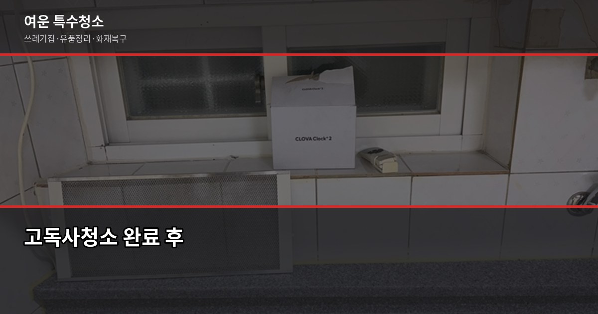 경기 고독사청소 전문, 비밀 보장·24시간 긴급출동 가능 5