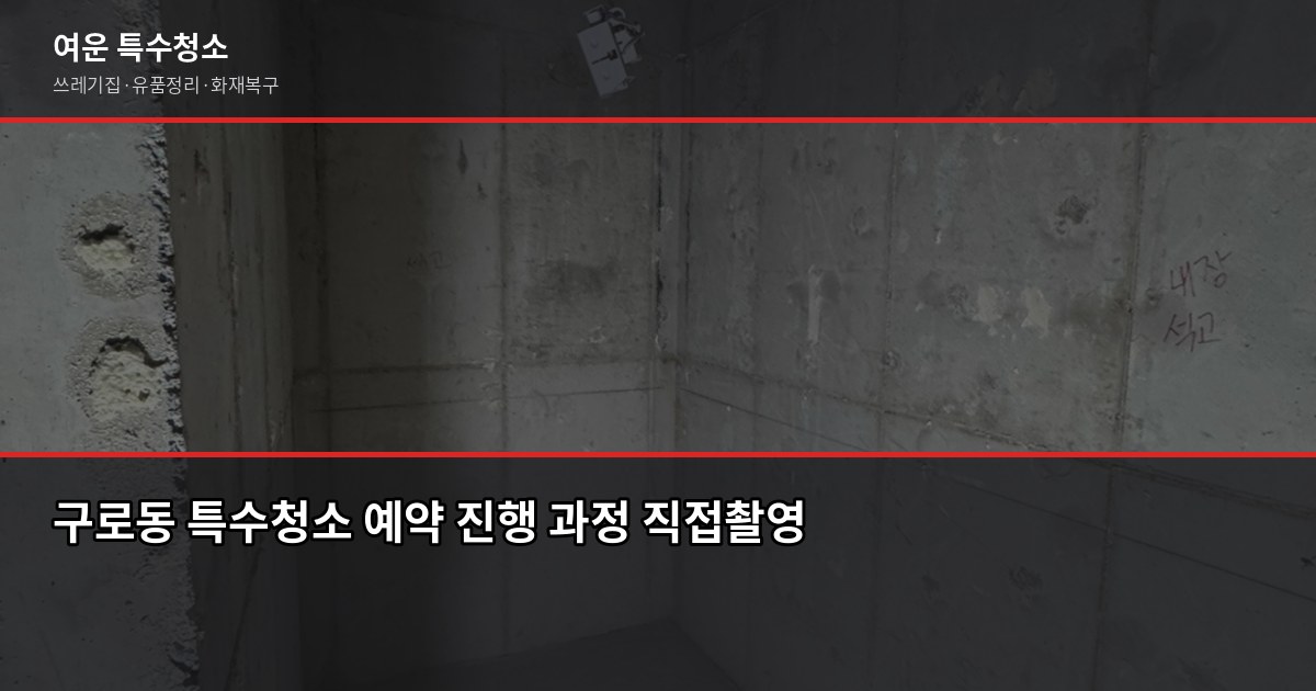 구로동 쓰레기집청소 예약 전에 확인할 것들 5