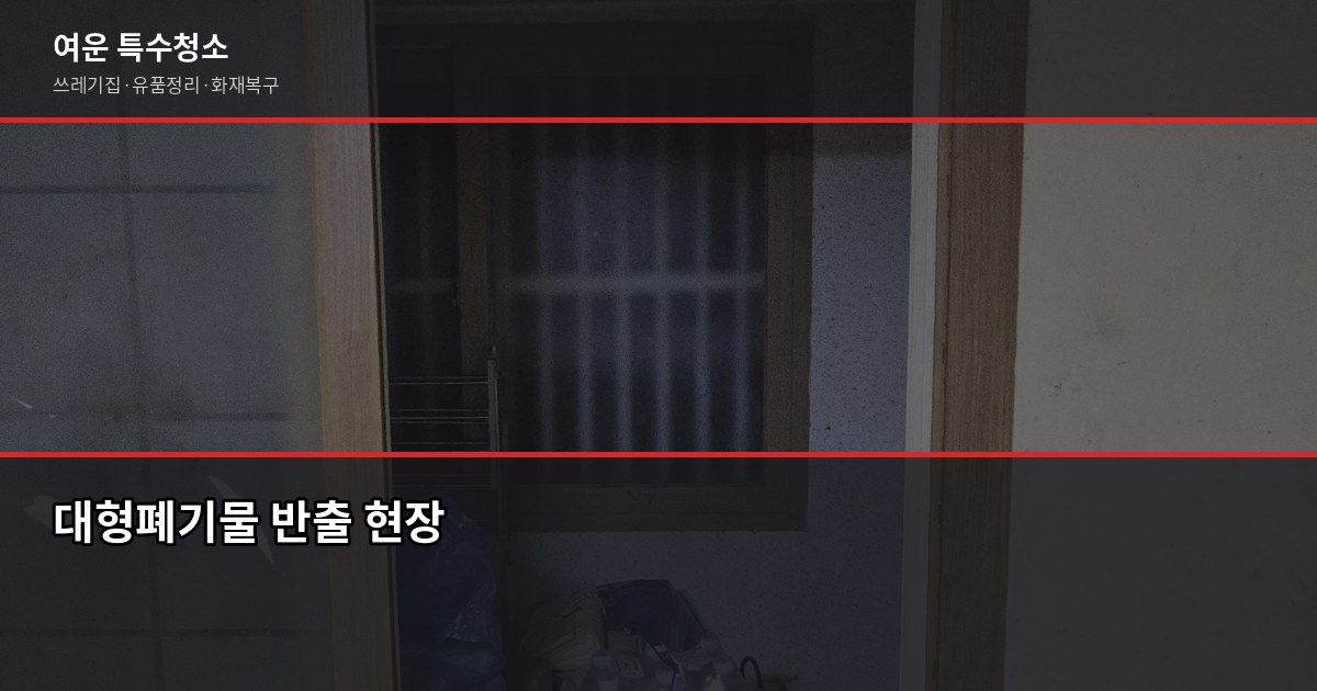 도봉구 특수청소 가격, 현장 보기 전에 알아야 할 것들 5