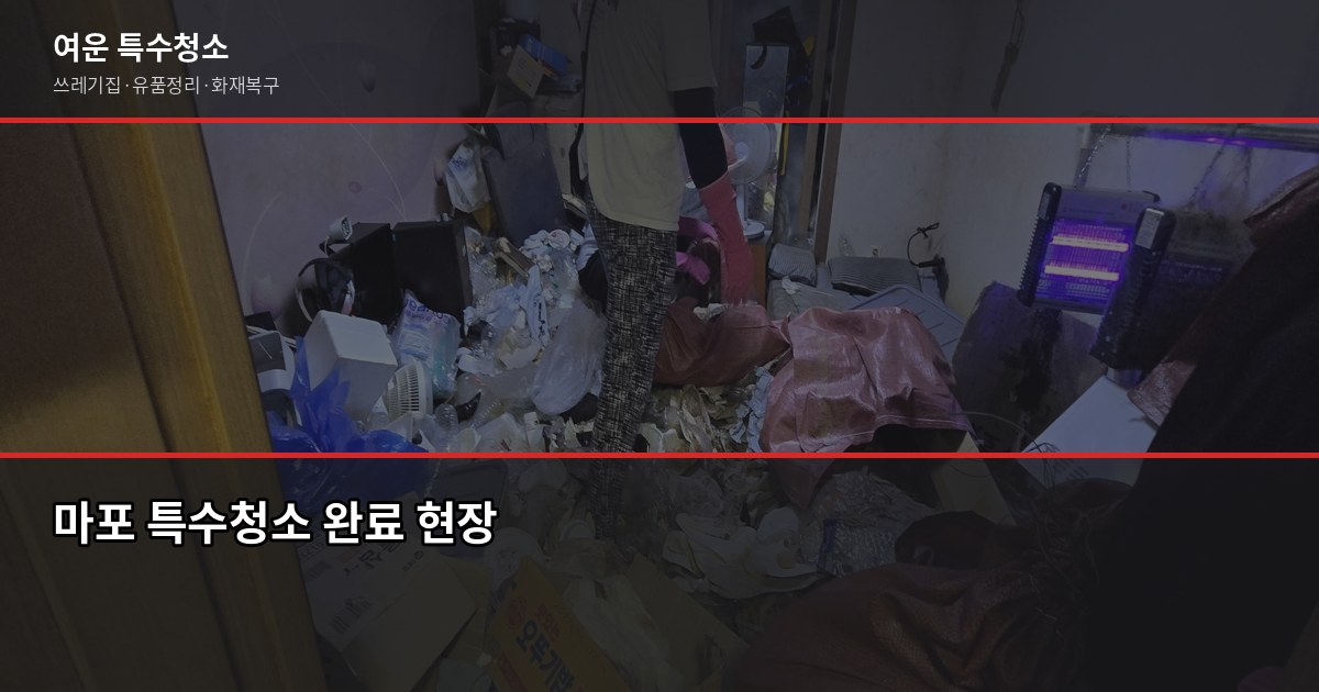마포 폐기물 처리, 쓰레기집·유품정리·화재복구 비용과 절차 5