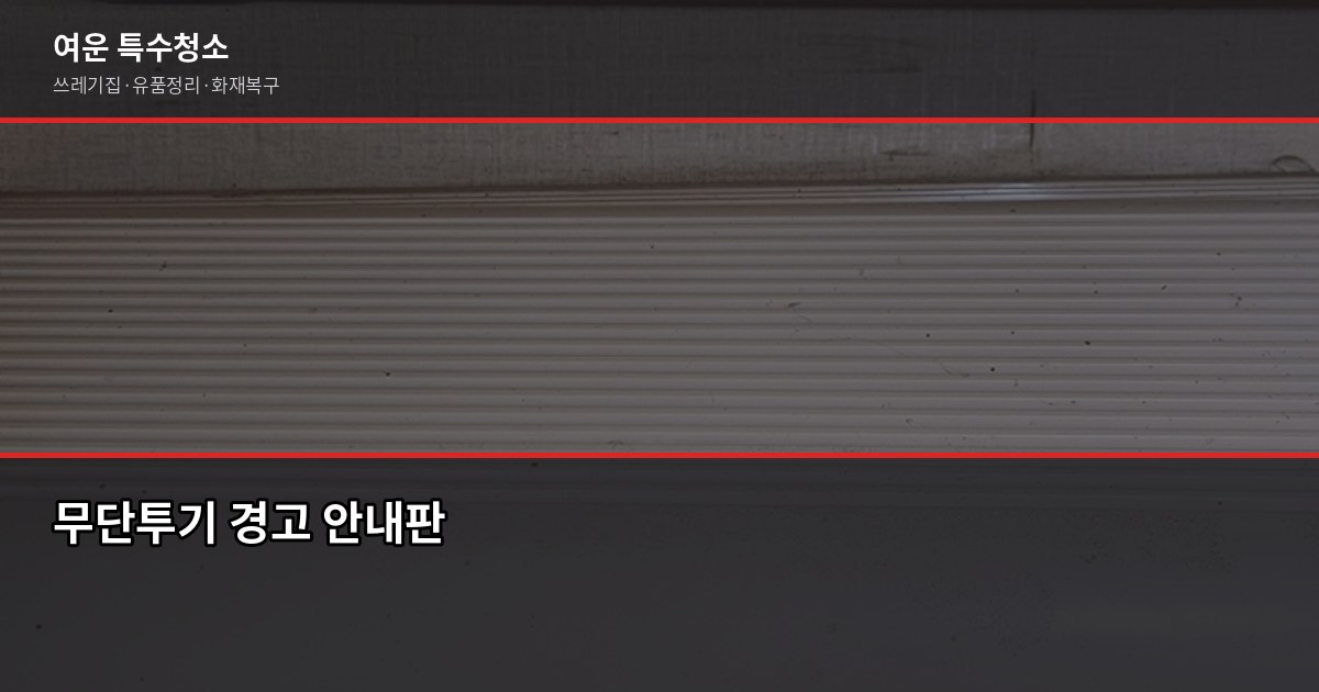 영등포구 폐기물 처리 방법, 스티커 신청부터 대량 폐기물까지 5