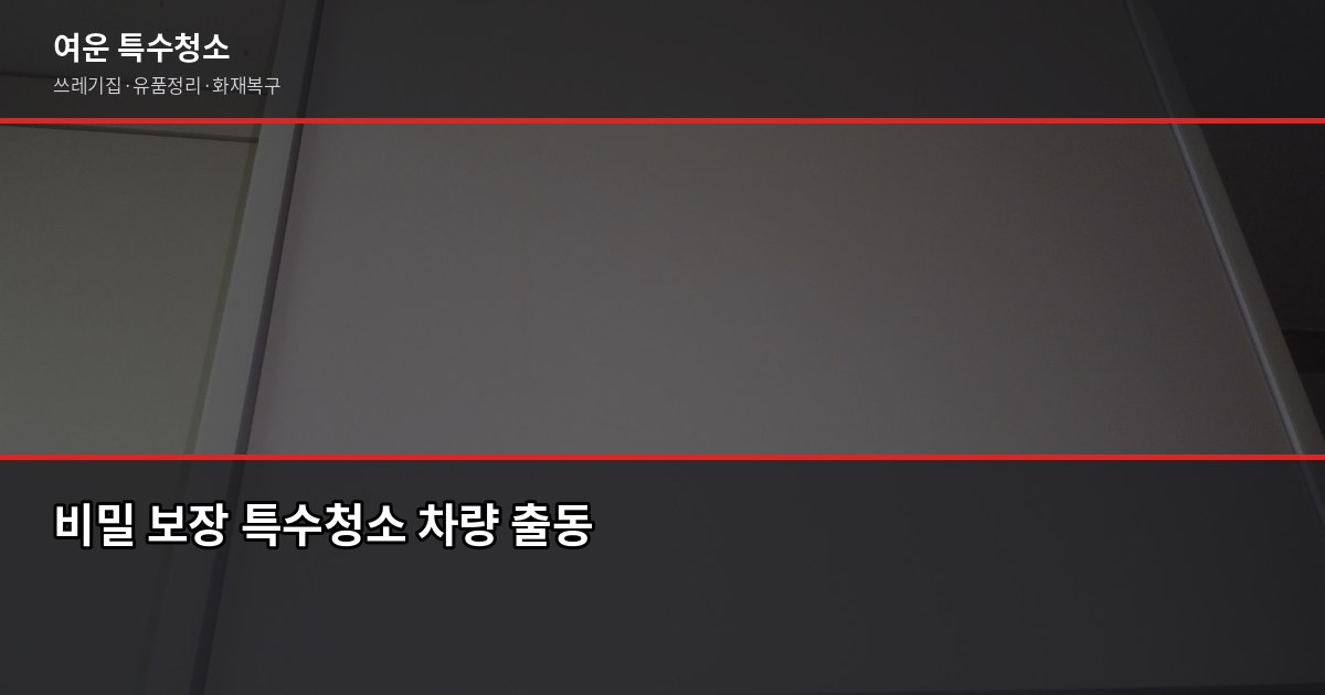 구리 특수청소, 현장 보기 전엔 금액을 말할 수 없는 이유 5