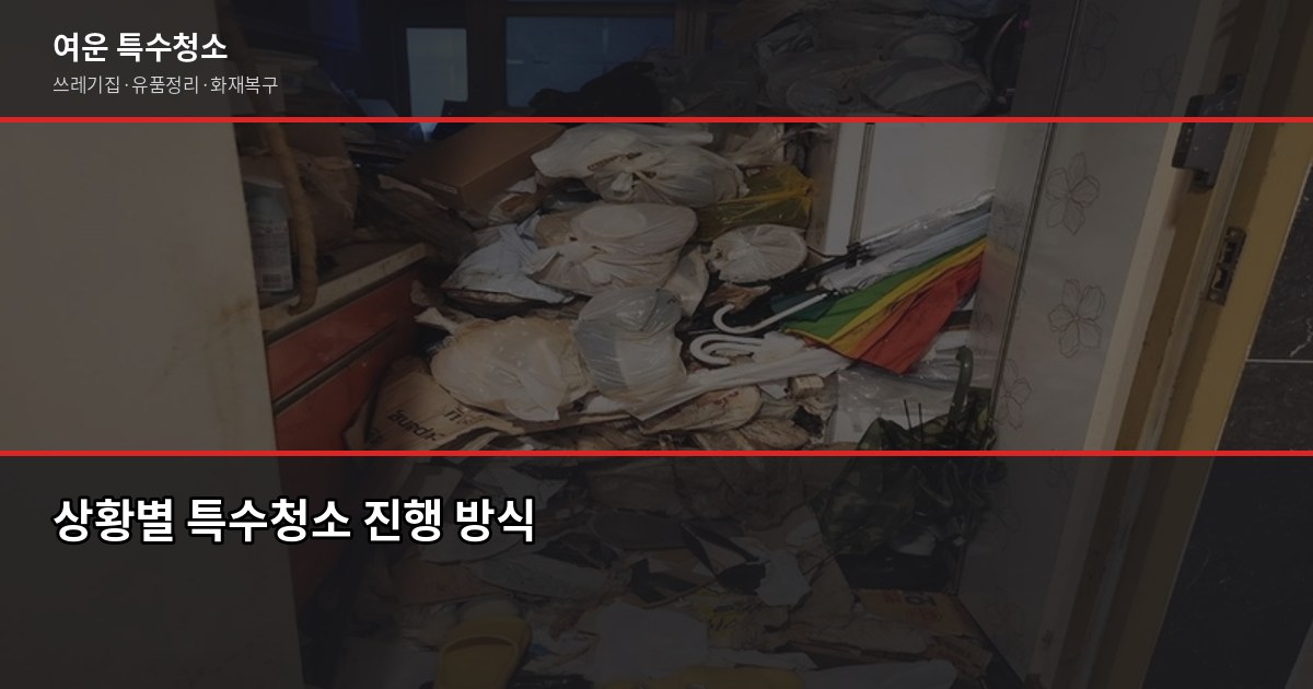 분당구 특수청소 추천, 쓰레기집·고독사·화재복구 업체 고르는 법 5