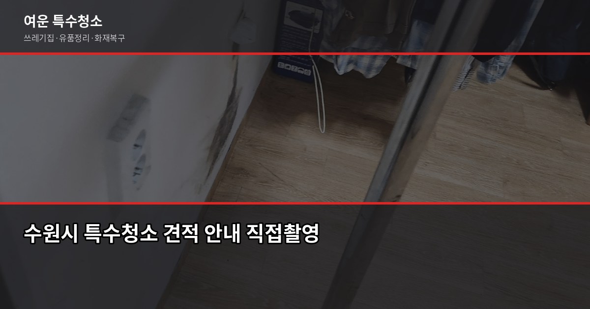 수원시 특수청소, 쓰레기집·고독사·유품정리 비용과 진행 방식 5