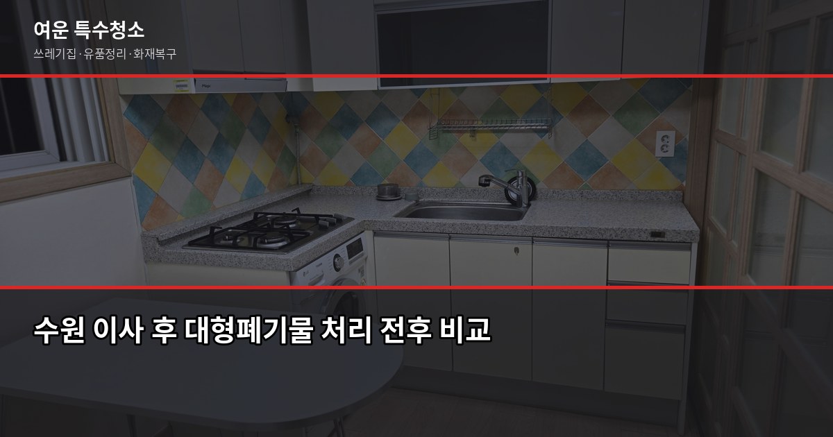 수원 대형폐기물 처리, 이것만 알면 헤매지 않습니다 5